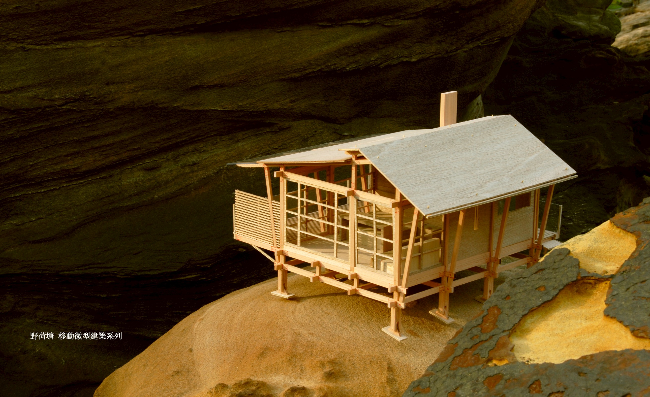 野荷塘移動式居所 - 木構岩石模型